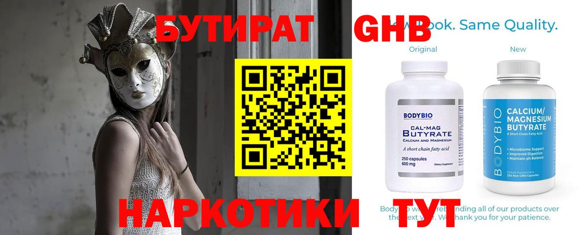 Бутират GHB  Вход с VPN  Энгельс 